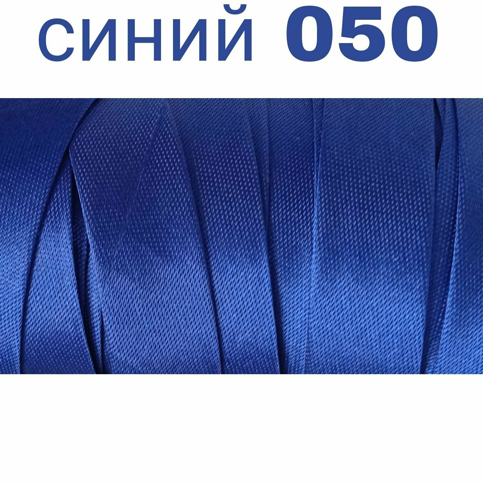 Косая бейка для шитья атлас. шир. 15 мм цв. синий 050 (10 метров)