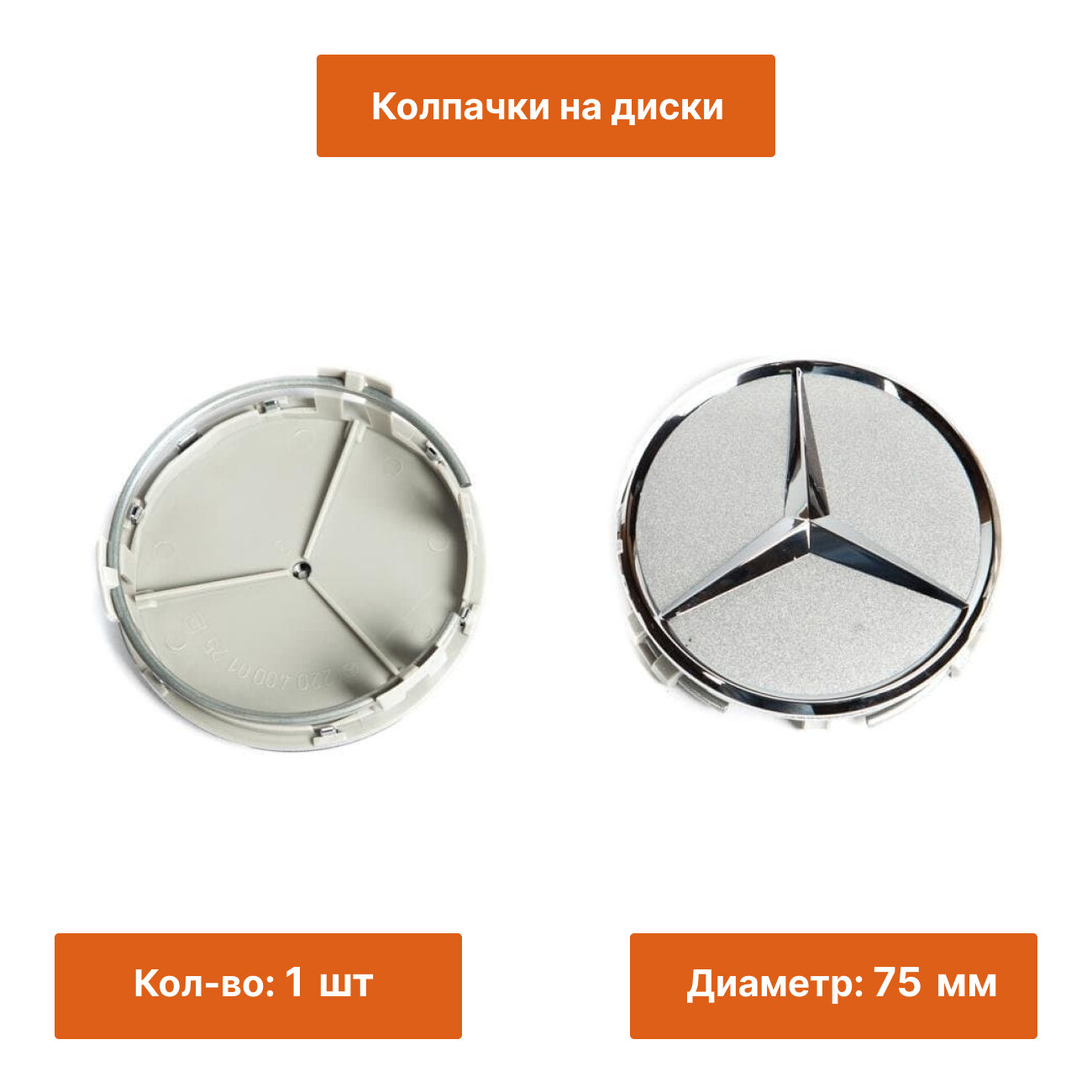 Колпачок на литой диск Mercedes звезда серебристая 1 шт.