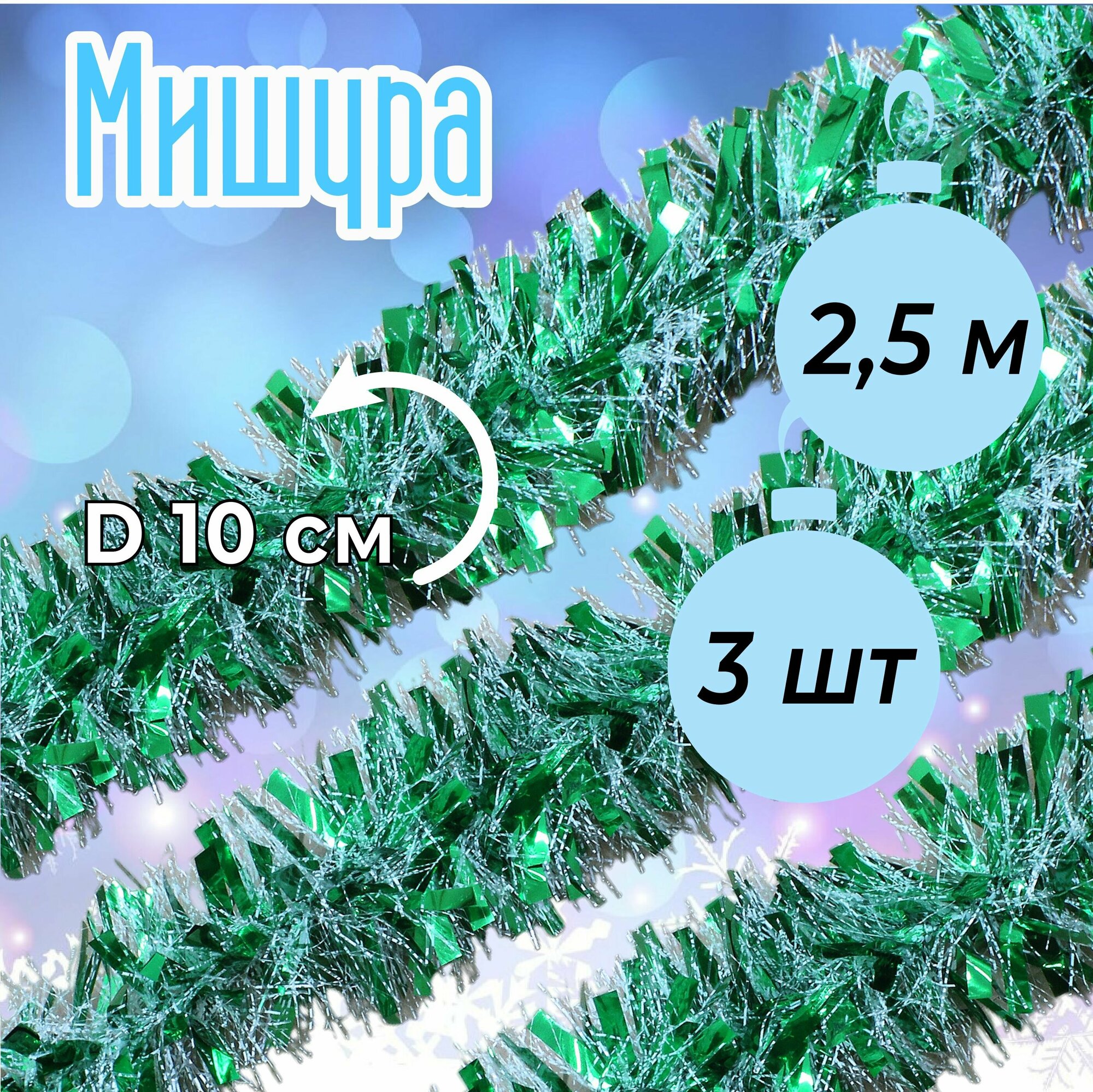 Новогодняя мишура (3 шт.) E-14 блестящая зеленая с белым, длина 2.5 метра, ширина 10 см.