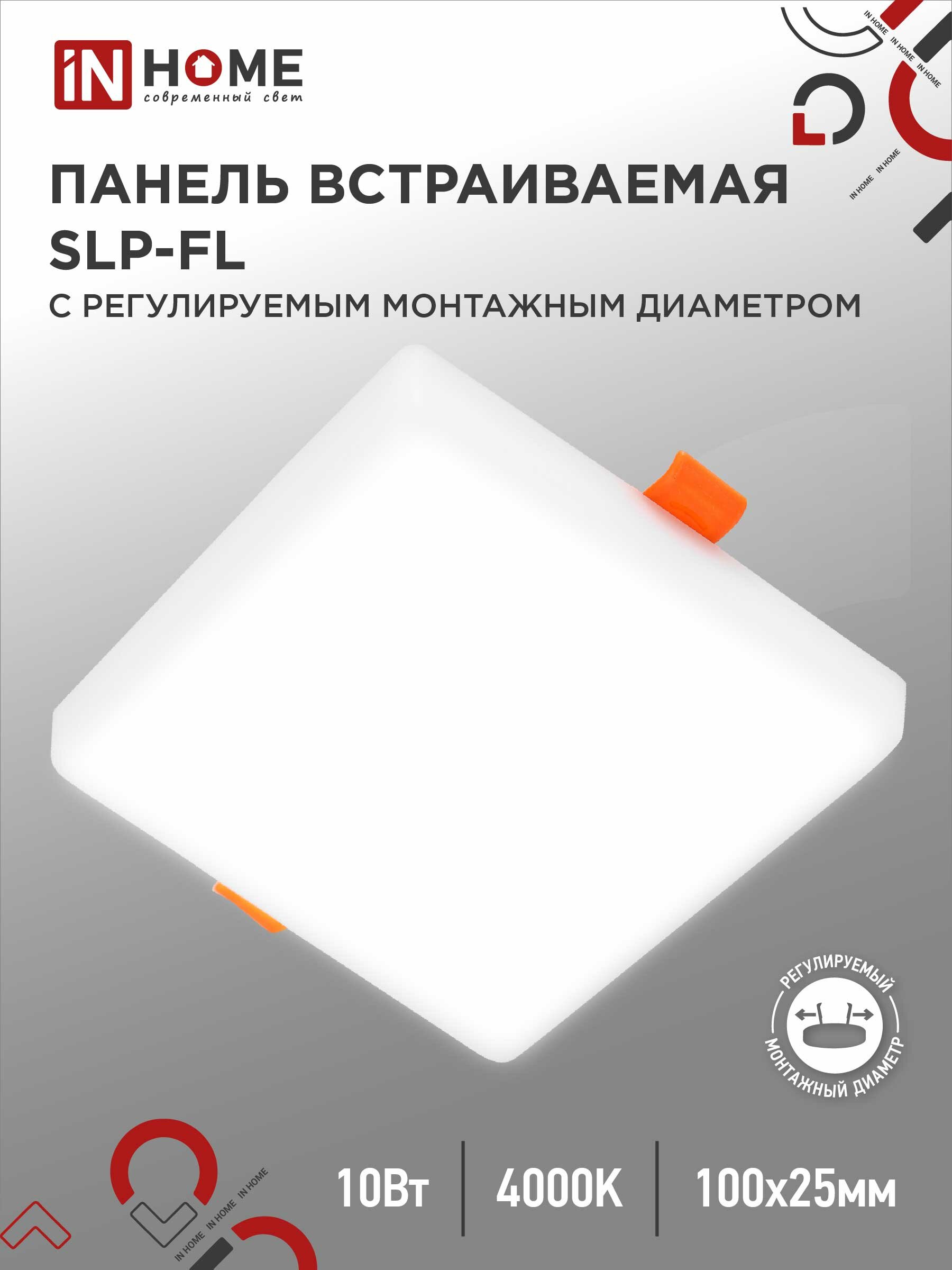 Панель светодиодная встраиваемая безрамочная SLP-FL 10Вт 230В 4000К 900Лм 100мм монтажное отверстие 50-75мм белая IP20 IN HOME