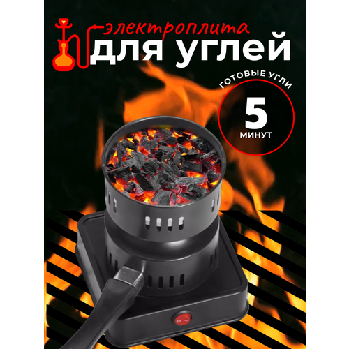Горелка печка для розжига углей Плитка для углей электрическая Электрическая плита для быстрого розжига углей 104200₽