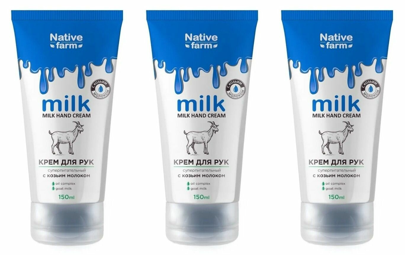 Family Cosmetics Крем для рук Milk Native Farm суперпитательный, с козьим молоком, 150 мл, 3 шт