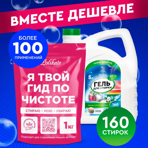 Кислородный отбеливатель "Я твой гид по чистоте" 1кг + Гель для стирки "Универсальный" 5л, Polikate