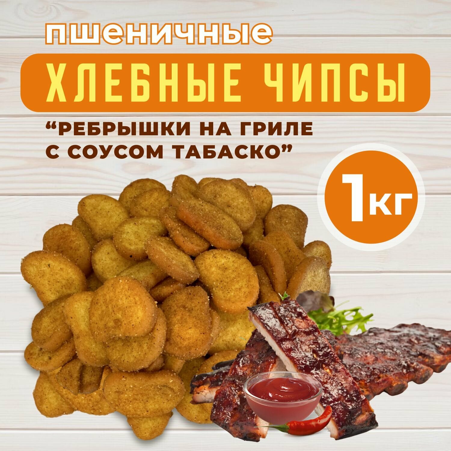 Сухарики, чипсы хлебные пшеничные со вкусом "Ребрышки на гриле с соусом Табаско", 1 кг / снеки, закуски к пиву / быстрый перекус