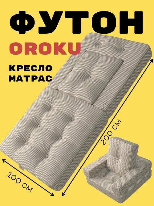 Матрас FUTON Oroku (Ороку), 100x200, белый