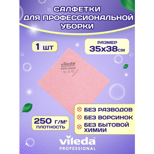 Салфетки для уборки Vileda пвамикро PVAmicro универсальная