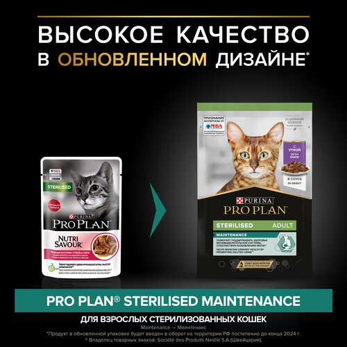 Влажный корм для кошек Pro Plan Sterilised для стерилизованных кошек с уткой 85 г * 26 штук