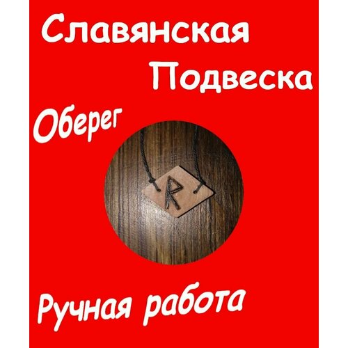 Колье, коричневый бусина амулет легкий путь славянская руна радуга mr sh глина ручная работа