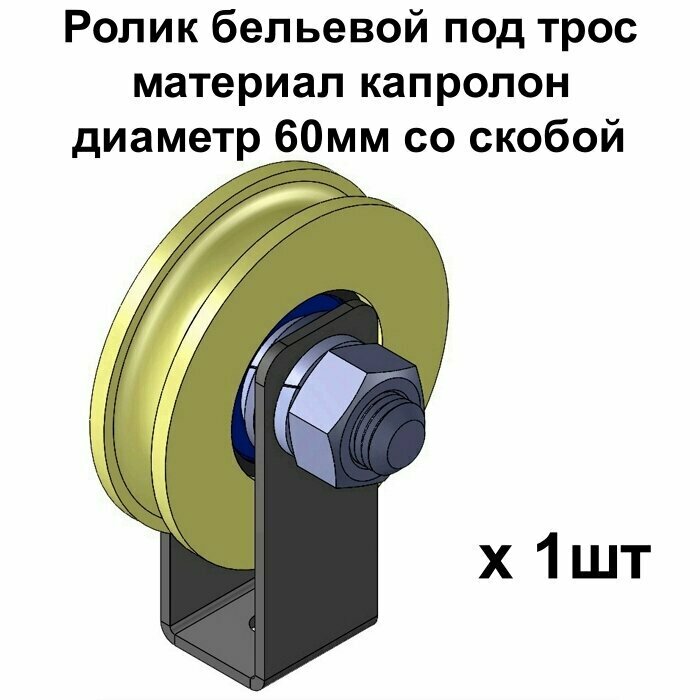 Ролик бельевой под трос материал капролон диаметр 60мм со скобой ролики для бельевой веревки 1 шт