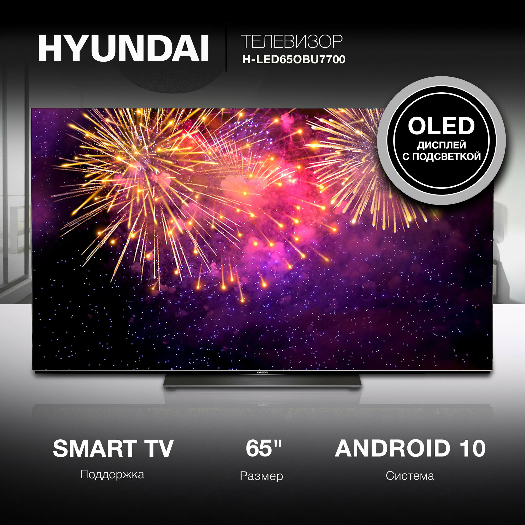 Телевизор Hyundai OLED H-LED65OBU7700, 65", OLED, 4K Ultra HD, Android TV, черный