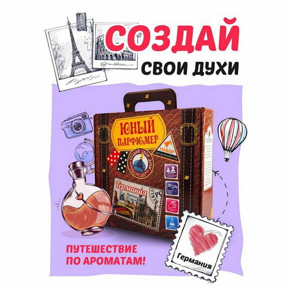 Набор для экспериментов "Путешествие по ароматам" "Германия" Юный Парфюмер 712 Висма - фото №3