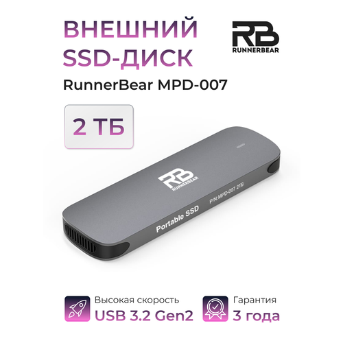 Внешний диск Portable SSD RunnerBear MPD-007, 2Tb, USB 3.2 Gen 2