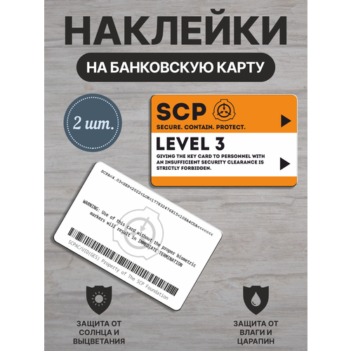 Наклейки для банковской карты SCP LEVEL 3 2 шт 280₽