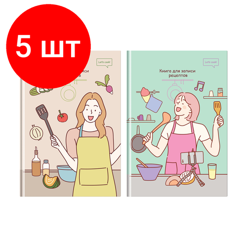 Комплект 5 шт, Книга для записи рецептов А5 80л, BG Кулинарное шоу, матовая ламинация