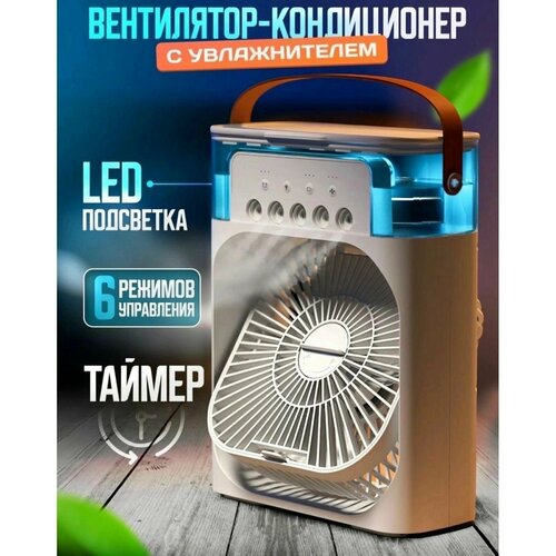 Вентилятор настольный увлажнитель белый 350000₽