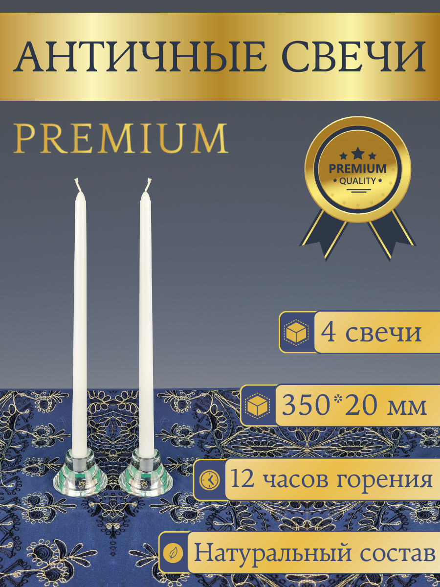 Свеча Античная премиум-класса 20х350 мм, ручная работа, цвет: белый, 12 часов горения, 4 шт.