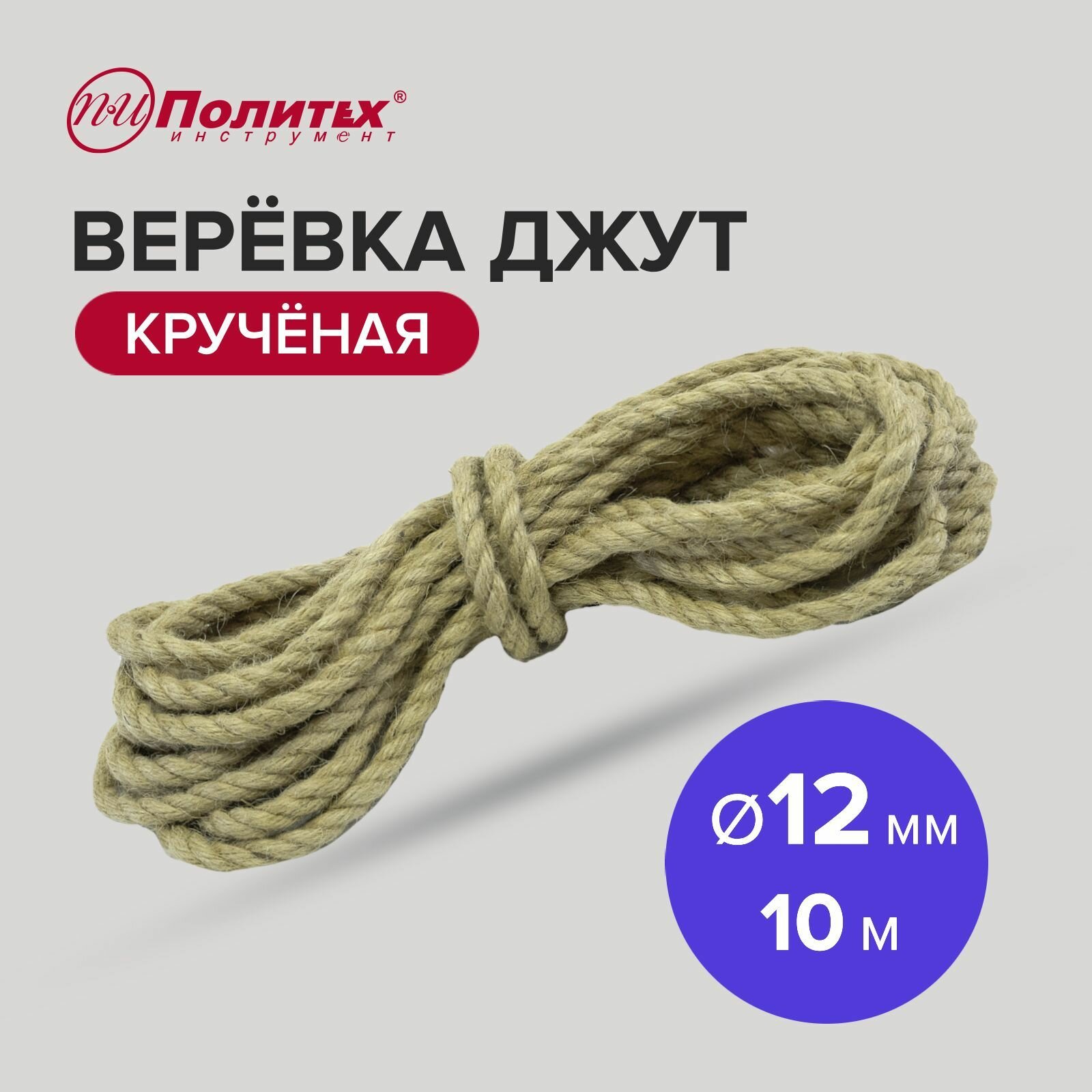 Веревка джут крученая Ф12мм (10м) 310 кгс