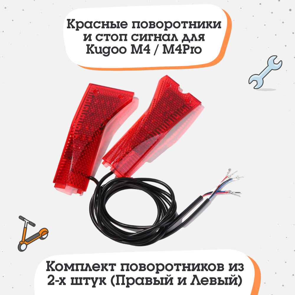 Красные поворотники и стоп сигнал на Kugoo M4/Pro (комплект 2шт.)