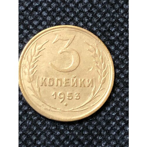 Монета СССР 3 копейки 1953 года СССР 6-4 1953 звезда фигурная монета ссср 1953 год 3 копейки бронза f