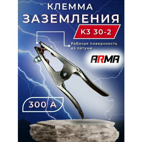 Клемма заземления ARMA КЗ 30-2