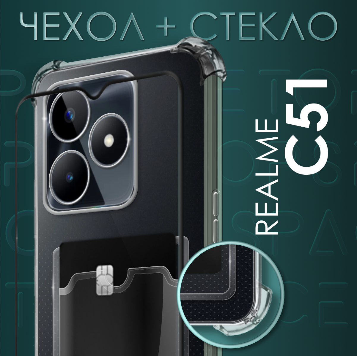Комплект 2 в 1: Чехол №05 + стекло для Realme C51 / противоударный прозрачный клип-кейс с карманом для карт и защитой камеры и углов на Реалми Ц51