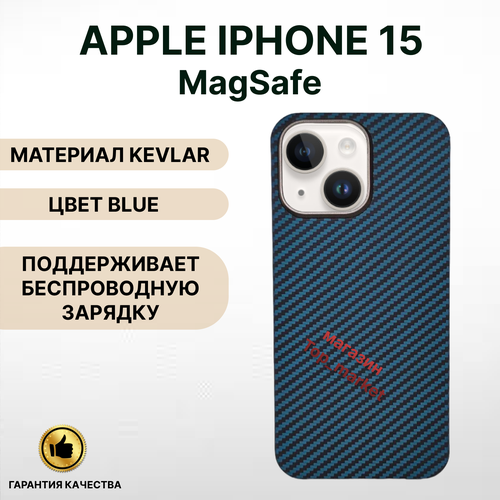 Чехол KEVLAR на iPhone 15 Magsafe/ BLUE, накладка магсэйф на айфон 15 (синий)