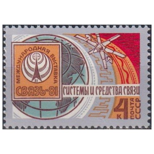 Почтовые марки СССР 1981г. Международная выставка связи Связь-81 Связь MNH марка парагеум горный 1981 г