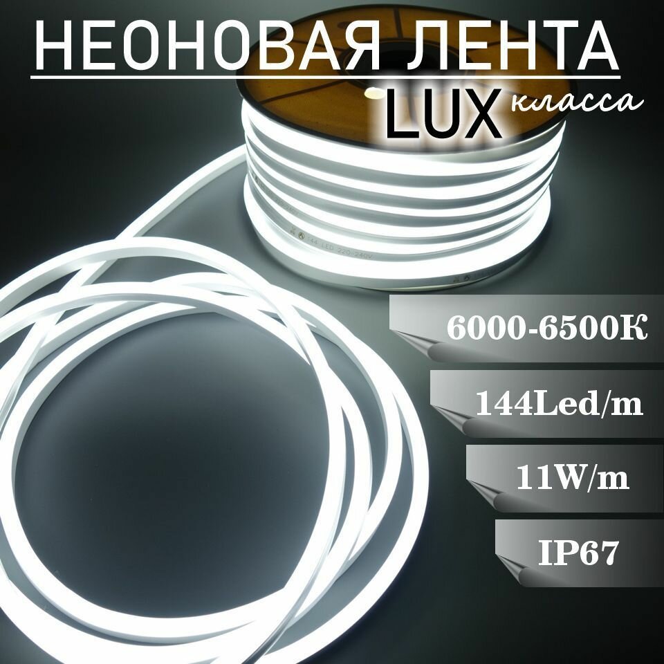 Гибкий неон 220в, LUX 8х16, 144 Led/m,11W/m, холодный белый, 5 метров - фотография № 3