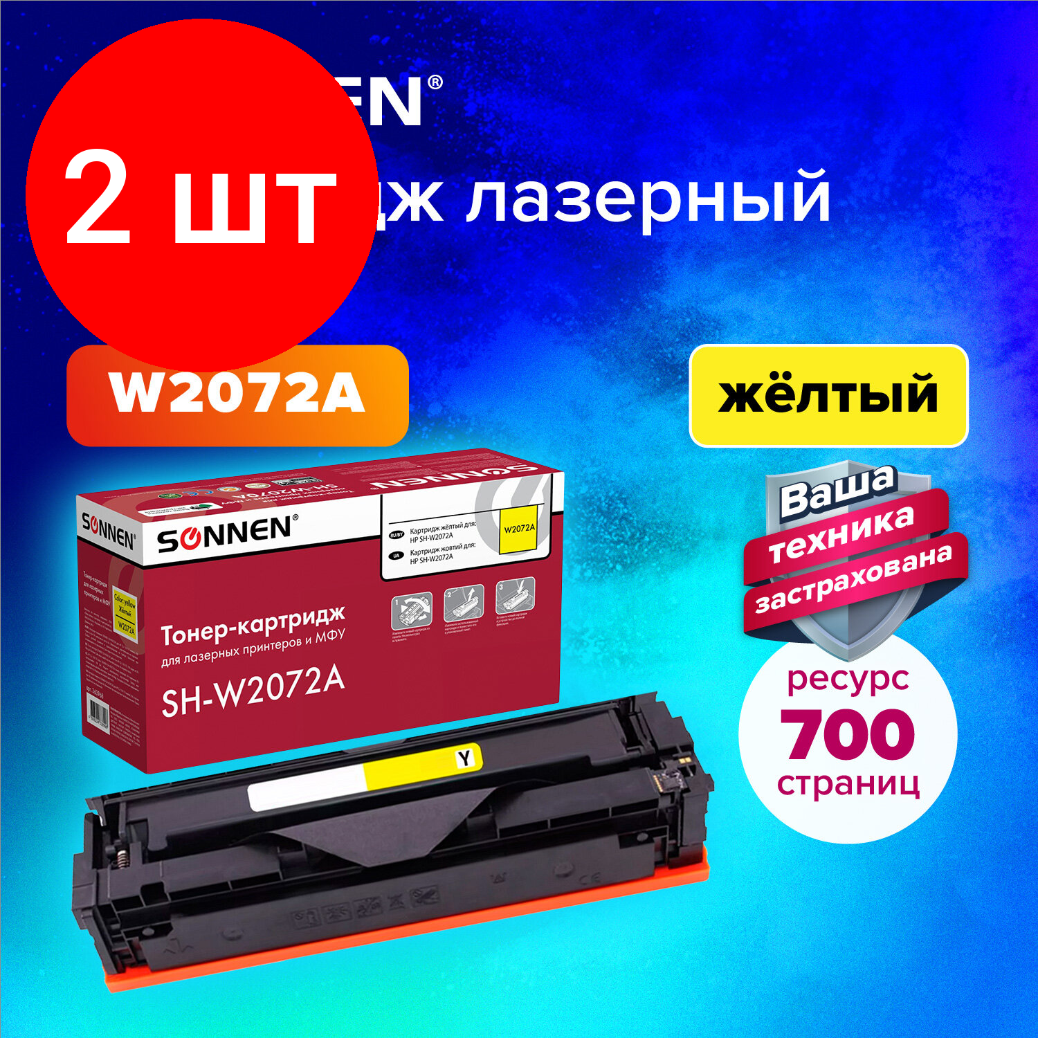 Комплект 2 шт, Картридж лазерный SONNEN (SH-W2072A) для HP СLJ 150/178 высшее качество желтый, 700 стр. 363968