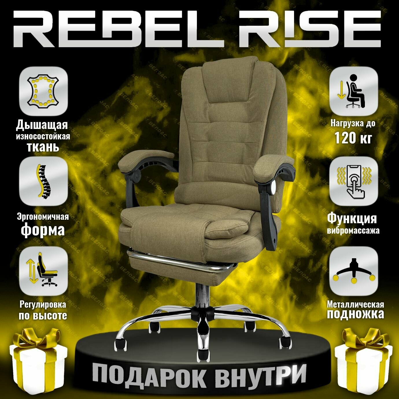 REBEL RISE для руководителя с функцией вибромассажа для дома и офиса с подножкой из прочной ткани, темно-бежевый