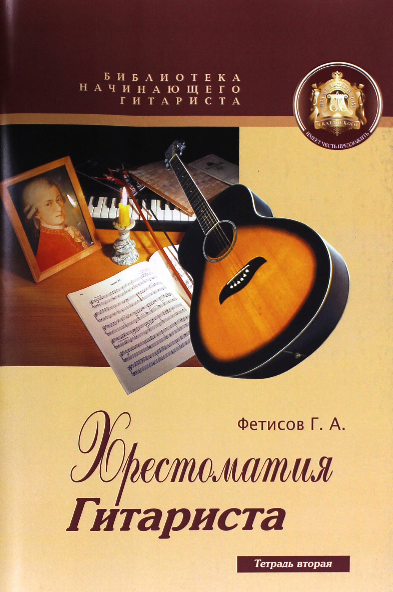 Хрестоматия гитариста. Вторая тетрадь. Учебное пособие - фото №3