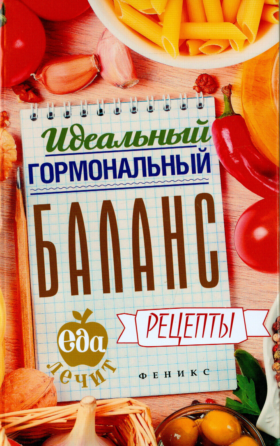 Идеальный гормональный баланс. Рецепты - фото №3