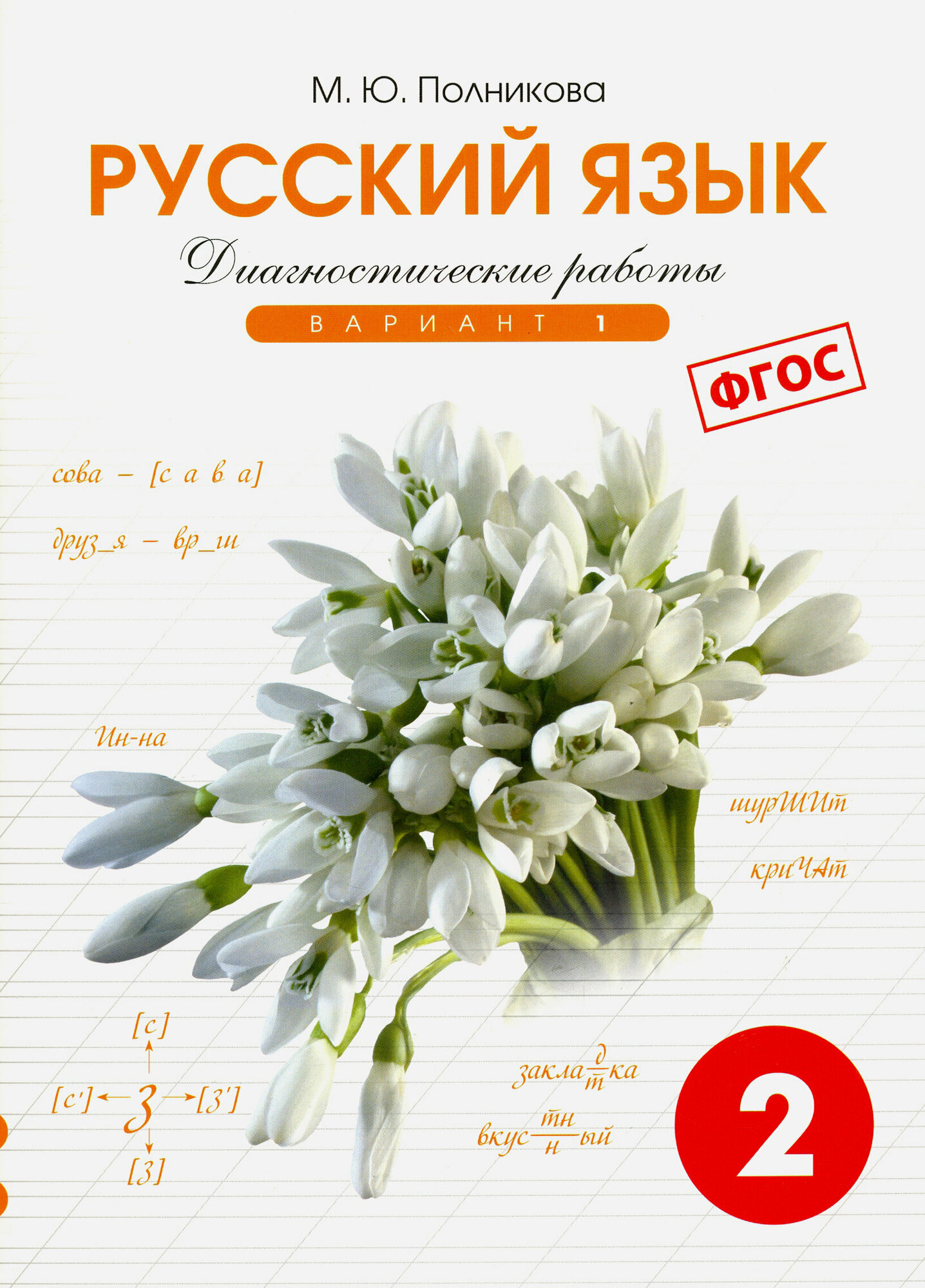 Русский язык. 2 класс. Диагностические работы. Вариант 1. ФГОС