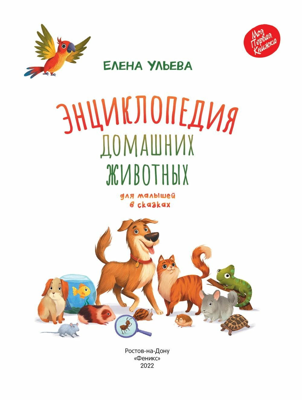 Энциклопедия домашних животных для малышей - фото №3