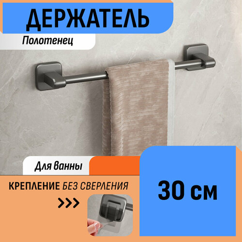 Держатель для полотенец 30 см 430₽