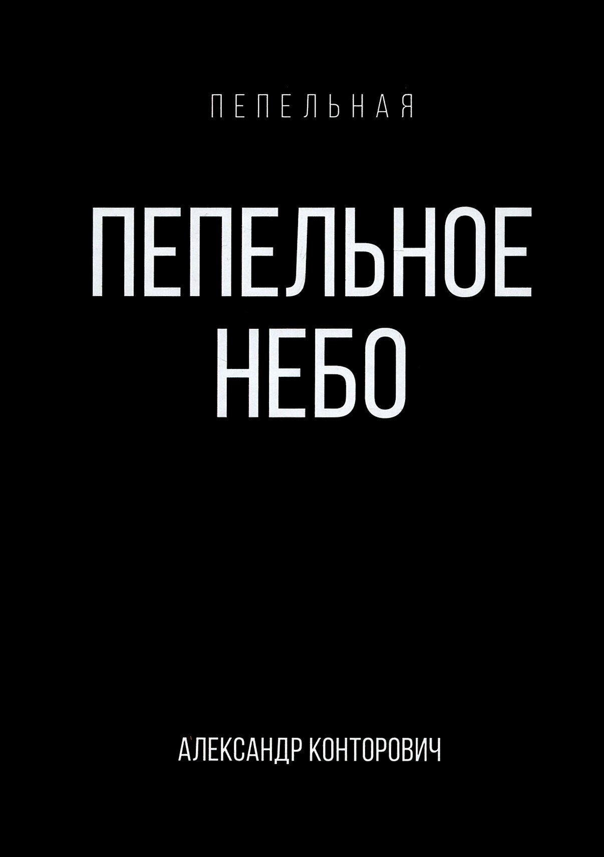 Пепельное небо (Конторович Александр Сергеевич) - фото №6