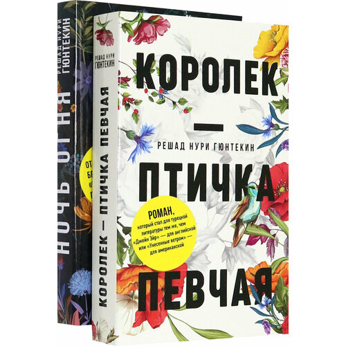 Красивые истории любви. Королек – птичка певчая. Ночь огня | Гюнтекин Решад Нури