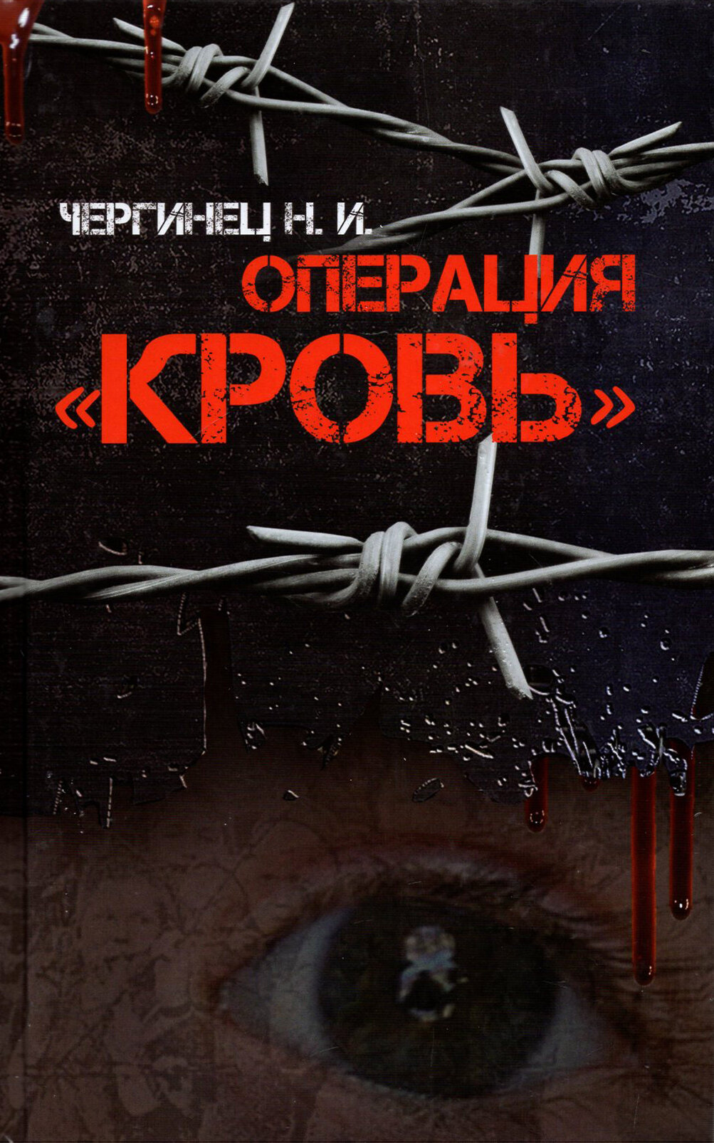 Операция "Кровь" (Николай Чергинец) - фото №1