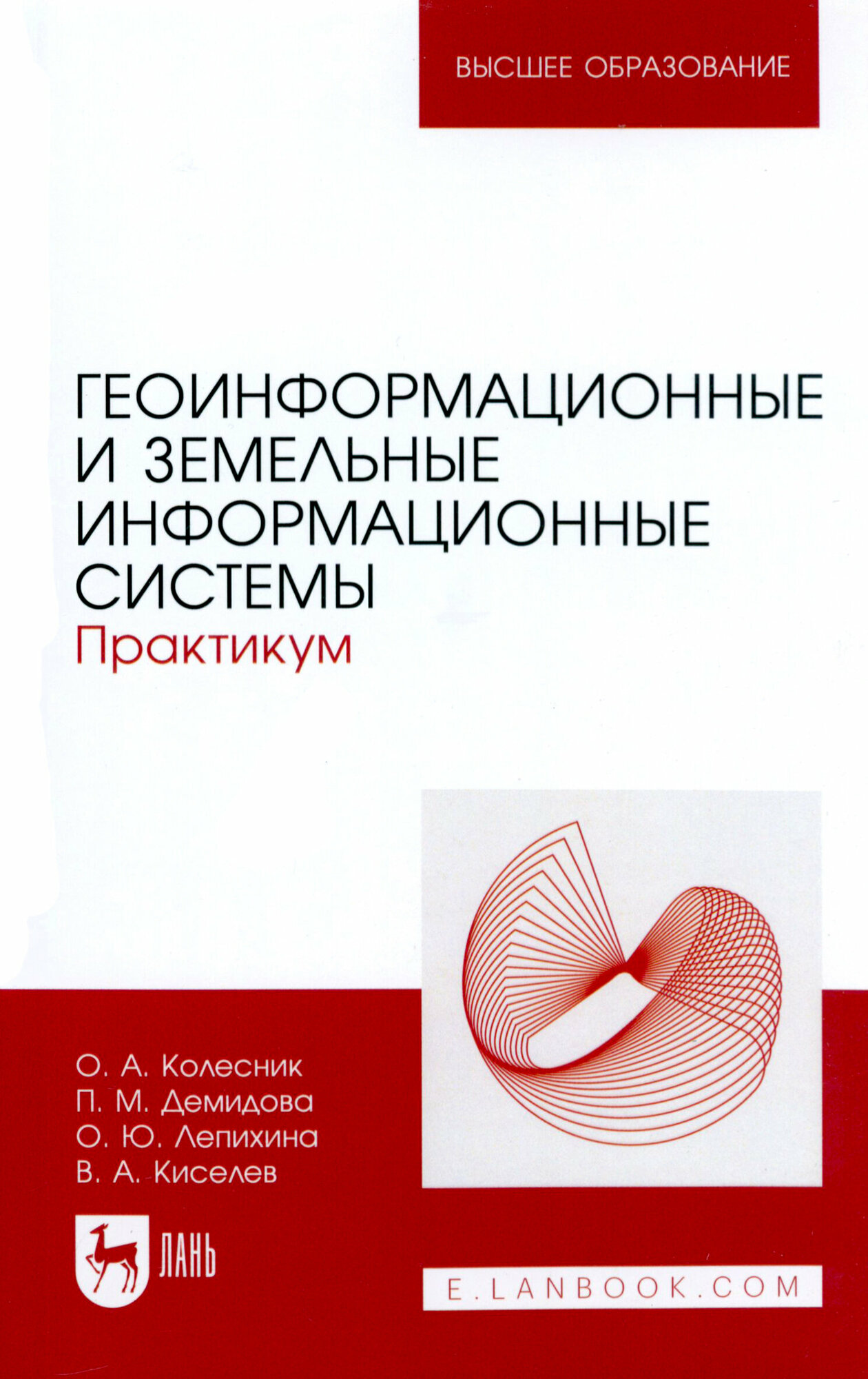 Геоинформационные и земельные информационные системы. Практикум - фото №1