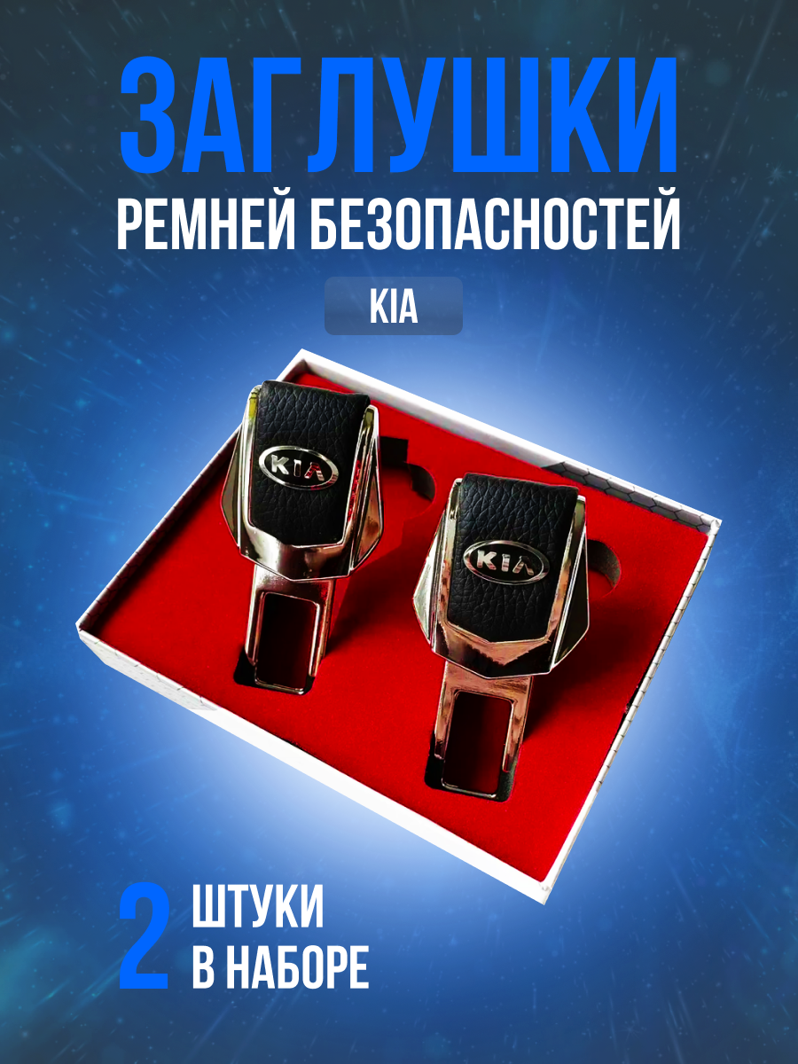 Заглушки ремней безопасности Kia (Киа) кожа хром-металл, в подарочной упаковке набор, 2 шт. Рио 2 3 4 5 серато соренто, селтос спортейдж пиканто сид К5 Мохав rio soul рестайлинг и другие.