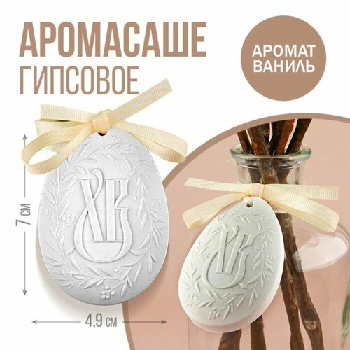 Гипсовое аромасаше «ХВ», аромат ваниль, 1.5 х 4.9 х 7 см