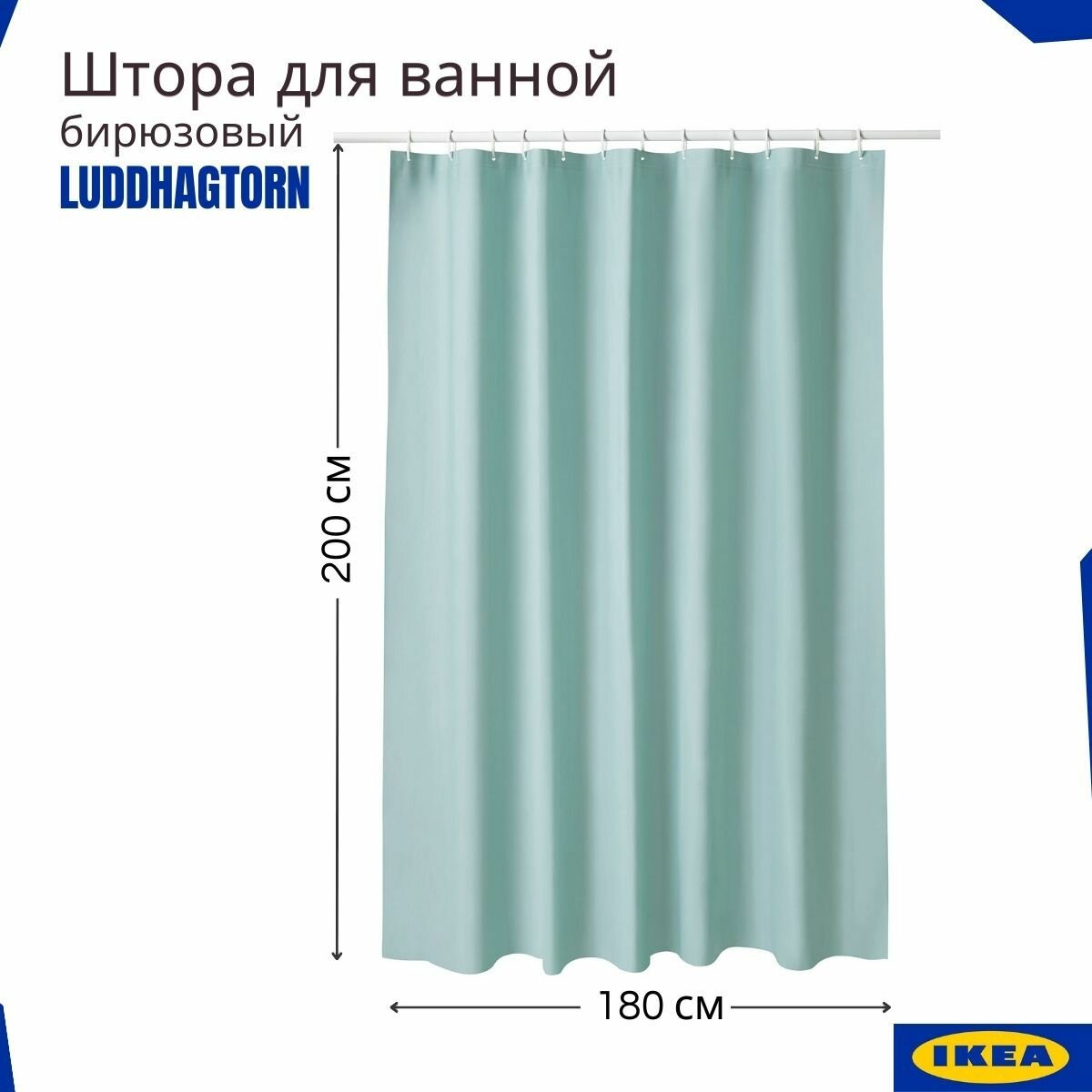 фото Штора для ванной белая икеа (IKEA). Штора в ванную, для душа, 200х180 см, без колец