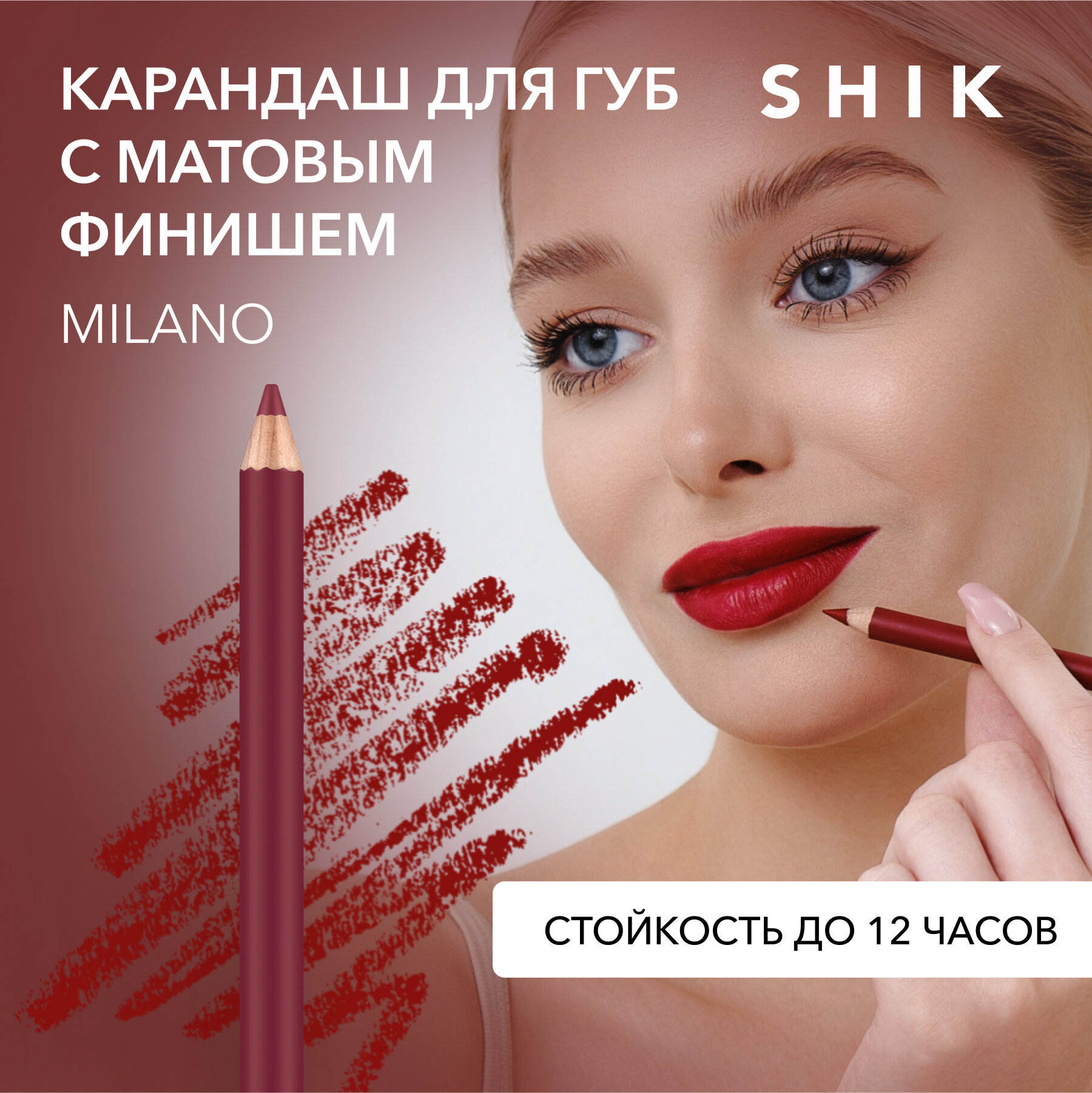 SHIK Карандаш для губ shik красный стойкий матовый яркий помада оттенок MILANO LIP PENCIL