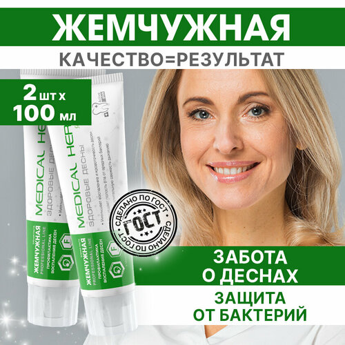 Зубная паста Жемчужная Professional Здоровые десны от кариеса и налета 2 штуки по 100 мл