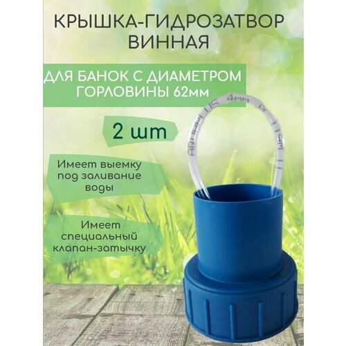 Винная крышка-гидрозатвор d-58 твист офф 2 штуки