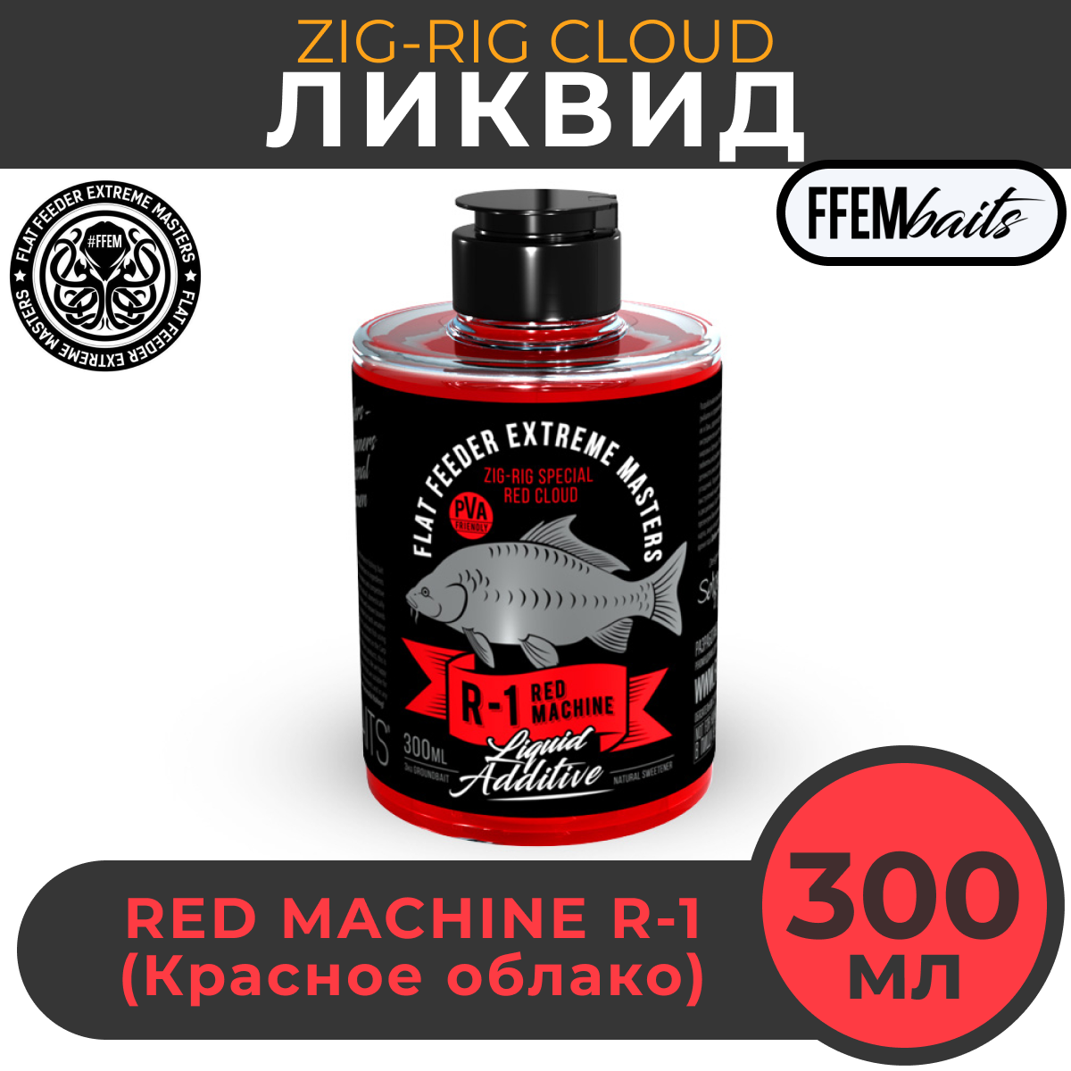 Ликвид FFEM ZIG-RIG Cloud R-1 Red Machine 300мл "красное облако" / активатор клёва / жидкое питание / ликвид / бустер