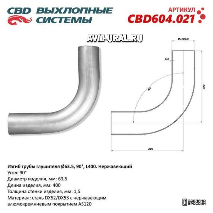 CBD CBD604021 Изгиб трубы глушителя d6390°, L350. CBD