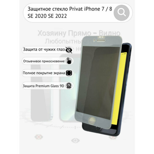 Защитное стекло iPhone 7 8 SE 2020 2022 антишпион Privat олеофобное покрытие белая рамка