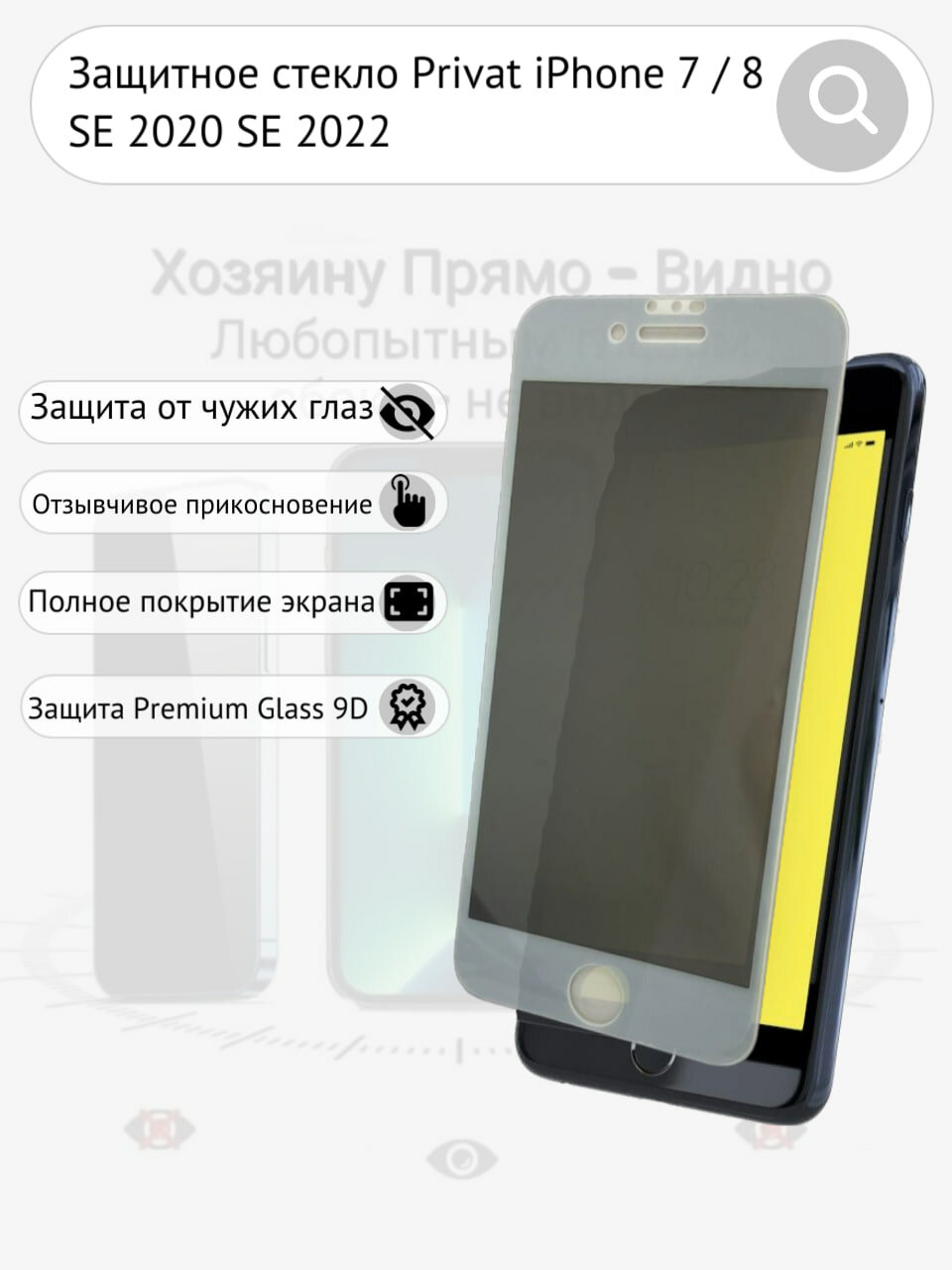 Защитное стекло iPhone 7 8 SE 2020 2022 антишпион Privat олеофобное покрытие белая рамка