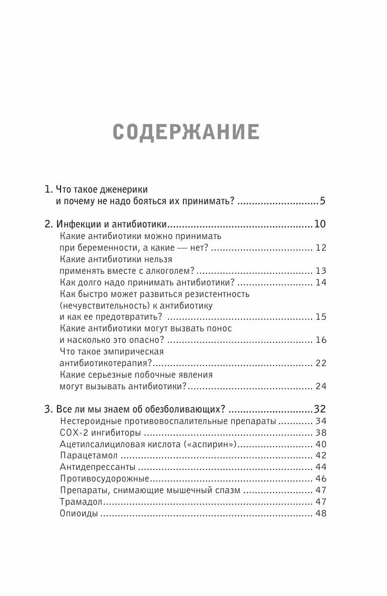 Лекарства и дженерики. Как выбрать безопасный и эффективный препарат - фото №16